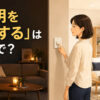 「照明を暗くする」は英語で？ dim the lightsのアイキャッチ