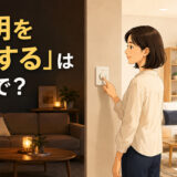 「照明を暗くする」は英語で? dim the lightsのアイキャッチ