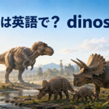 恐竜は英語でdinosaurと表すことを示すティラノサウルスとトリケラトプスのイラスト