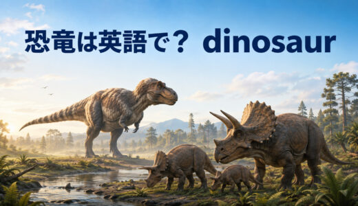 恐竜は英語で？dinosaurの発音・語源と複数形、翼竜との違い