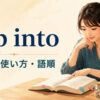 dip intoの意味・使い方・語順を示すアイキャッチ画像