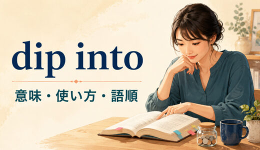 dip intoの意味は？「拾い読みする・貯金を取り崩す」の語順と使い方