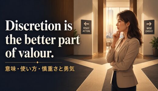 Discretion is the better part of valour.の意味は？使い方・ニュアンスと例文