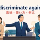 discriminate againstの意味・使い方・例文を示す職場のイラスト