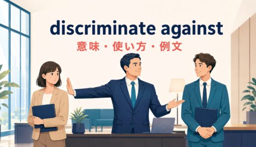 discriminate againstの意味は？差別する・不公平に扱うの使い方と例文