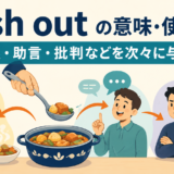 dish outの意味と使い方。料理・助言・批判などを次々に与える様子