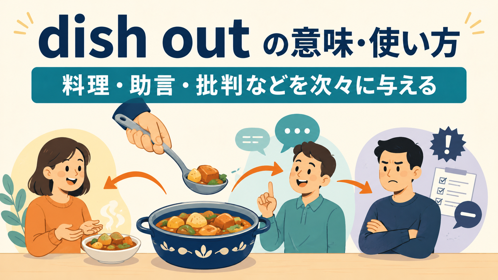 dish outの意味と使い方。料理・助言・批判などを次々に与える様子