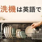 食洗機は英語でdishwasherと解説するアイキャッチ