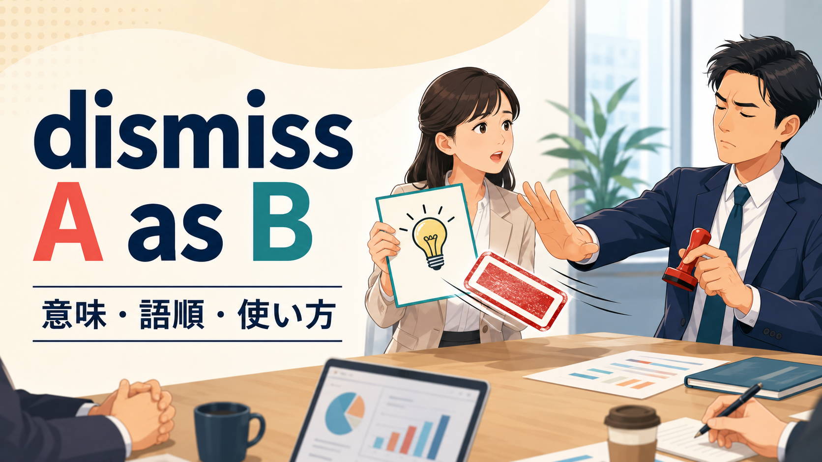 dismiss A as Bの意味・語順・使い方を解説するアイキャッチ画像