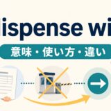 dispense withの意味と使い方を解説するアイキャッチ画像