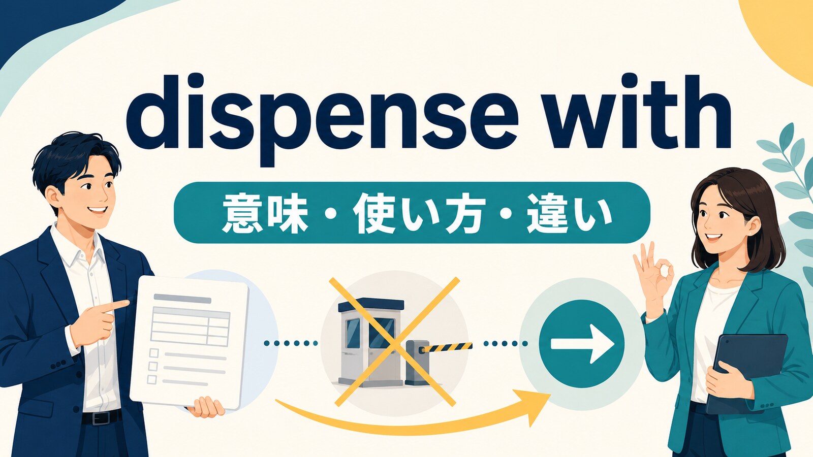 dispense withの意味は？「不要として省く」の使い方とdo without・do away withとの違い