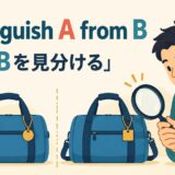 似た2つのバッグの特徴を見てdistinguish A from Bの意味を示すイラスト