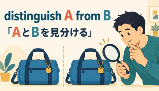 distinguish A from Bの意味は？between・tell・differentiateとの違い