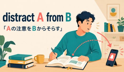 distract A from Bの意味は？be distracted by・fromの違いと使い方