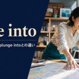 dive intoの意味・使い方・plunge intoとの違いを解説するアイキャッチ画像