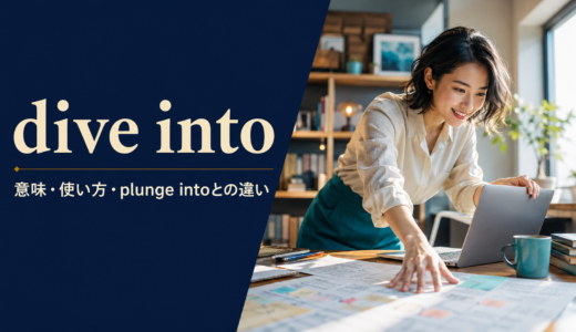 dive intoの意味は？「すぐ取りかかる・夢中になる」の使い方とplunge intoとの違い