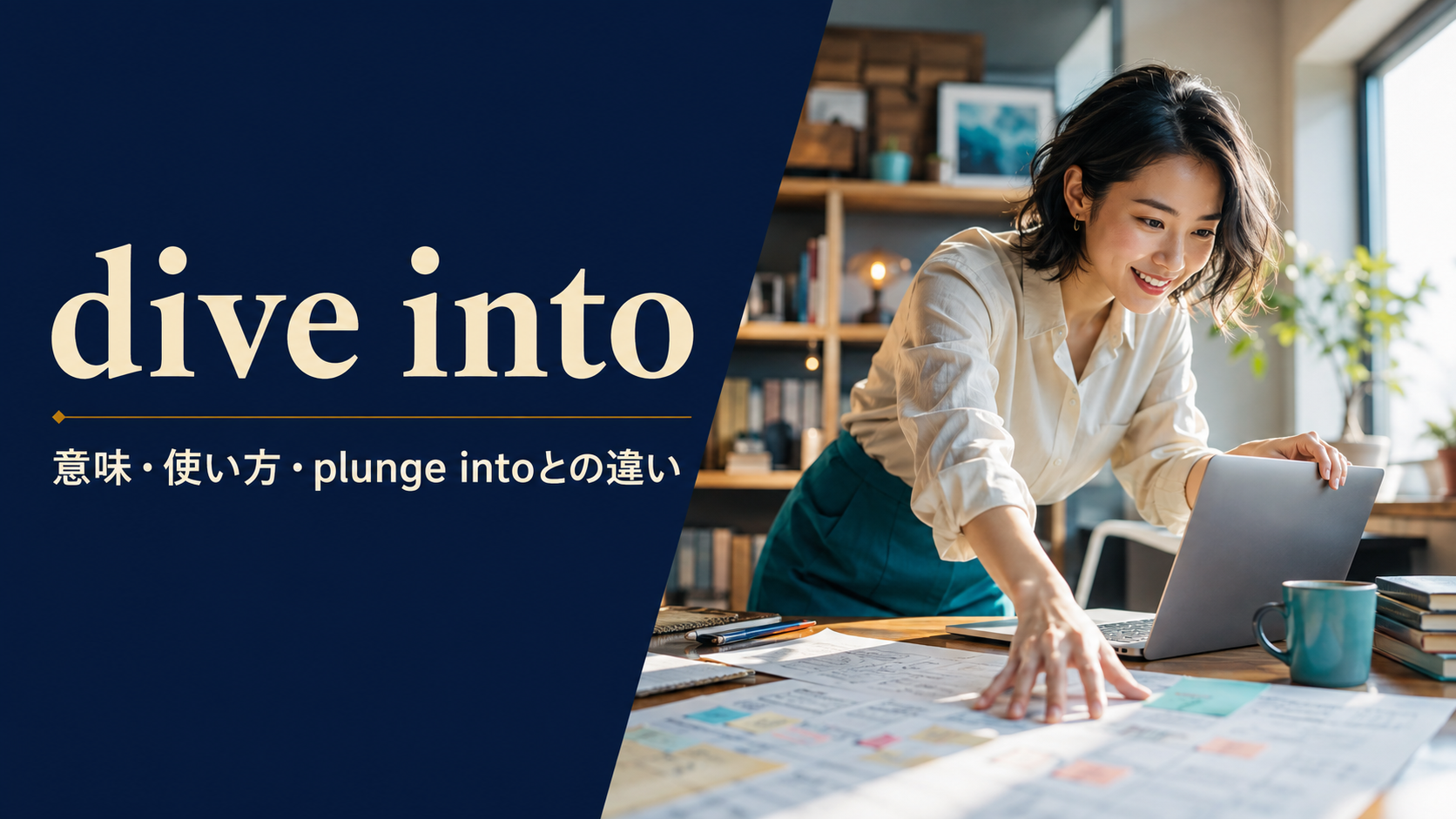 dive intoの意味・使い方・plunge intoとの違いを解説するアイキャッチ画像