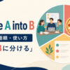 divide A into Bの意味・語順・使い方を解説するアイキャッチ画像