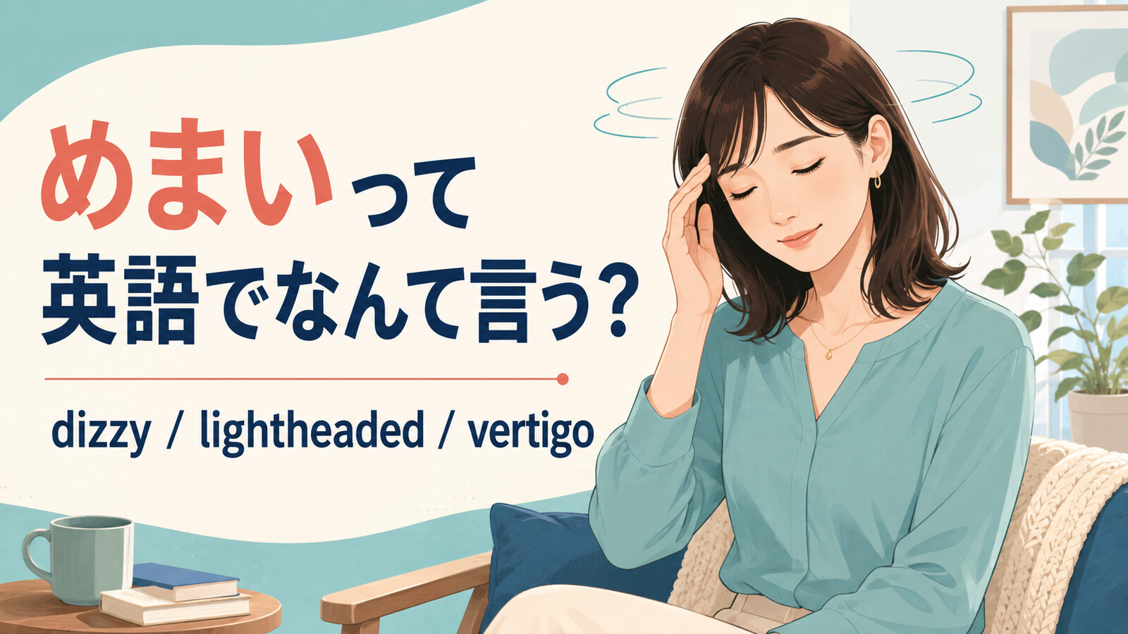 めまいって英語でなんて言う？dizzy・lightheaded・vertigoの違い