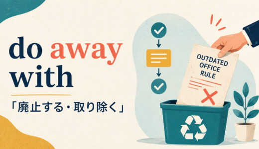 do away withの意味は？「廃止する・取り除く」の使い方と例文