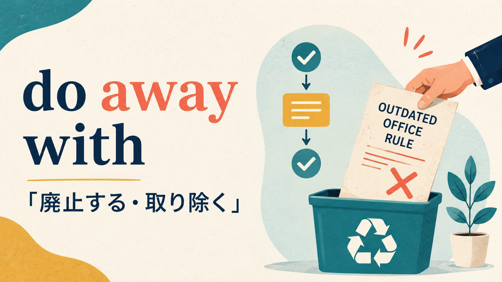 do away withの意味は？「廃止する・取り除く」の使い方と例文