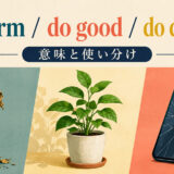 do harm、do good、do damageの意味と使い分け