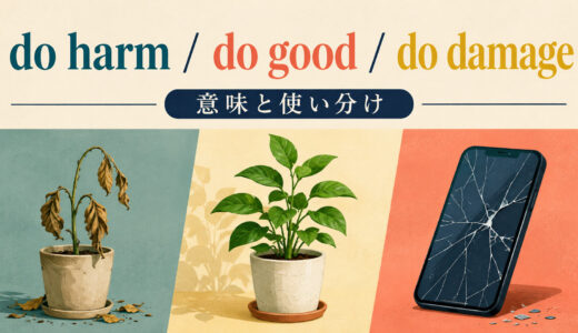 do harm・do good・do damageの意味は？違いと使い分けを例文で解説