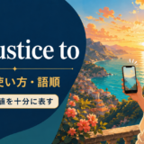 do justice toの意味は「良さ・価値を十分に表す」