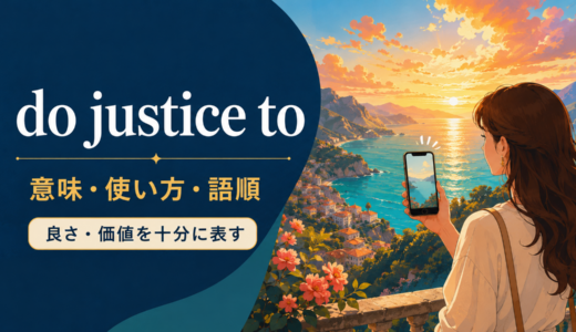 do justice toの意味は？doesn’t do it justiceの語順・使い方と例文