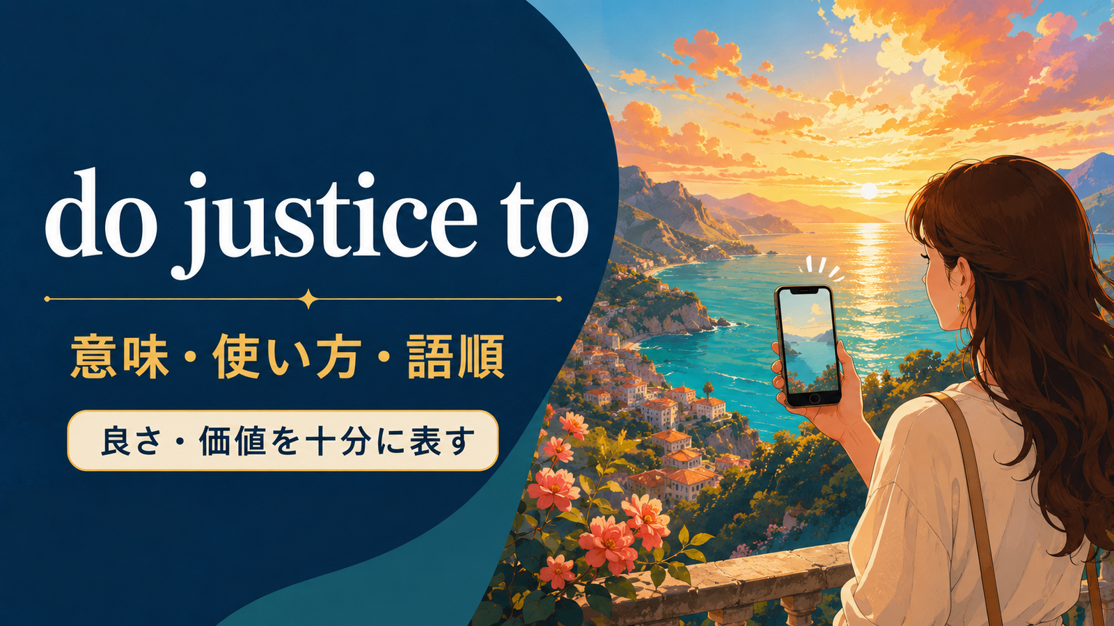 do justice toの意味は？doesn’t do it justiceの語順・使い方と例文