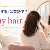 鏡の前で髪をセットする女性と「髪をセットするは英語で？ do my hair」の文字