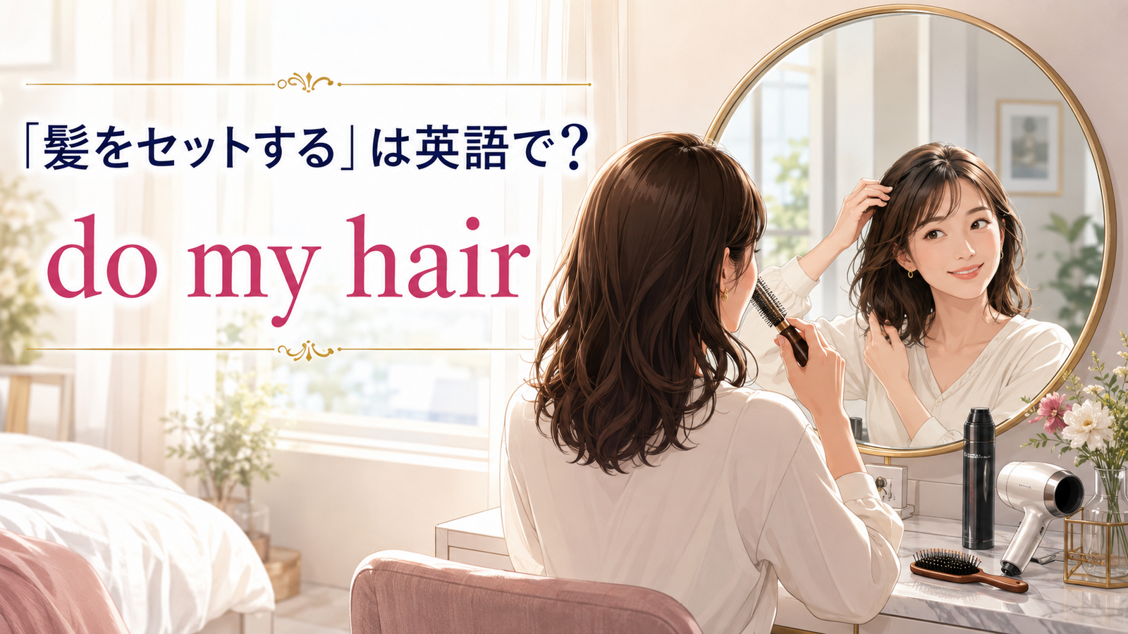 「髪をセットする」は英語で？do my hair・style・fixの違いと簡単な言い換え