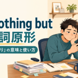 do nothing but + 動詞原形の意味と使い方を表すアイキャッチ画像