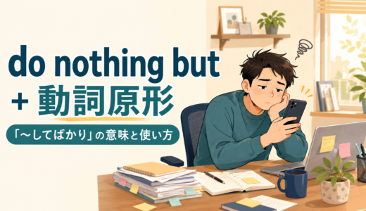 do nothing butの意味は？「〜してばかり」の使い方・例文と文法を解説