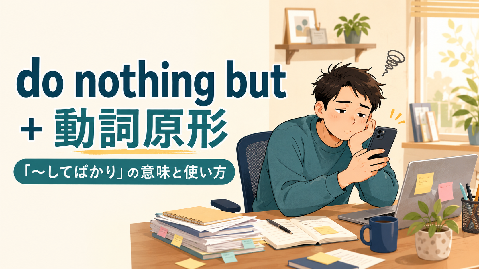 do nothing butの意味は？「〜してばかり」の使い方・例文と文法を解説