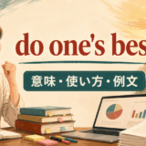 do one’s bestの意味・使い方・例文を解説するアイキャッチ画像