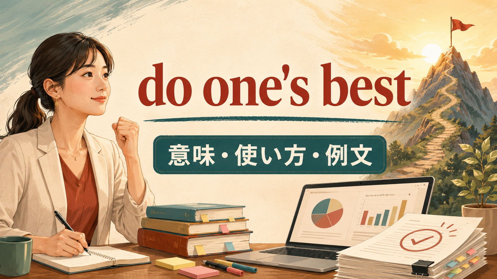 do one’s bestの意味・使い方・例文を解説するアイキャッチ画像