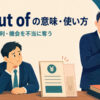 do someone out of somethingの意味―人から金・権利・機会を不当に奪うイメージ