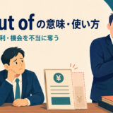 do someone out of somethingの意味―人から金・権利・機会を不当に奪うイメージ