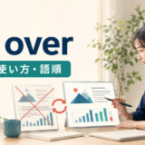 do overの意味・使い方・語順を解説するアイキャッチ画像