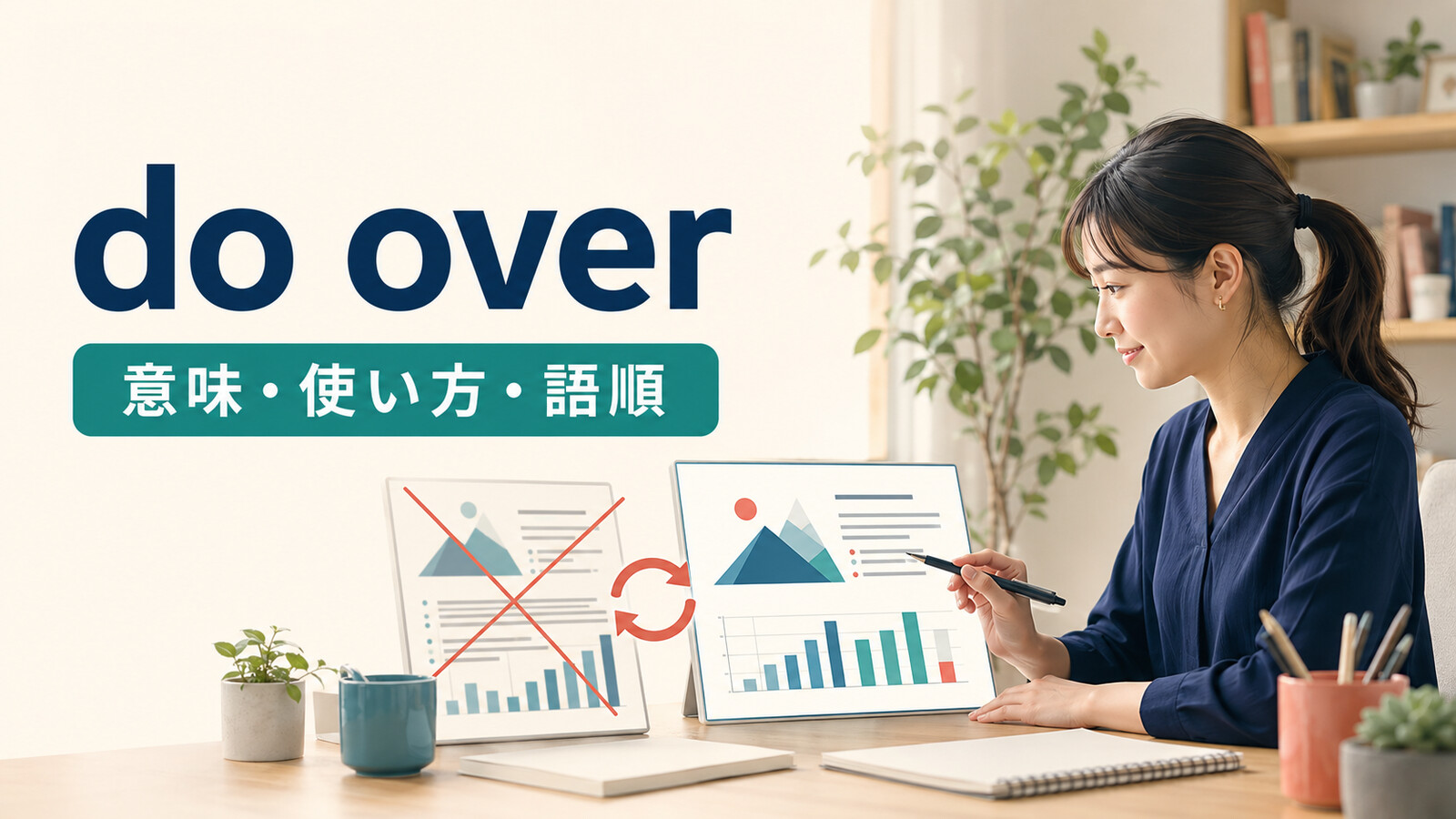 do overの意味は？「やり直す」の使い方・語順とredo・start overの違い