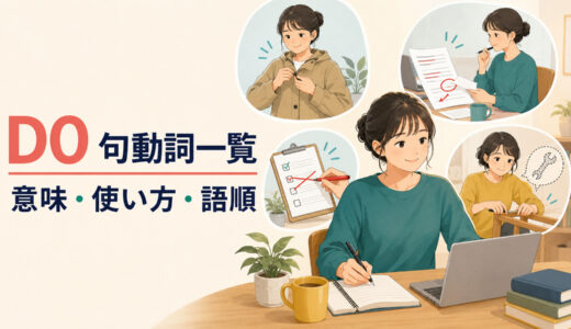 doを使った句動詞一覧｜意味・使い方・語順と熟語の違いを例文解説