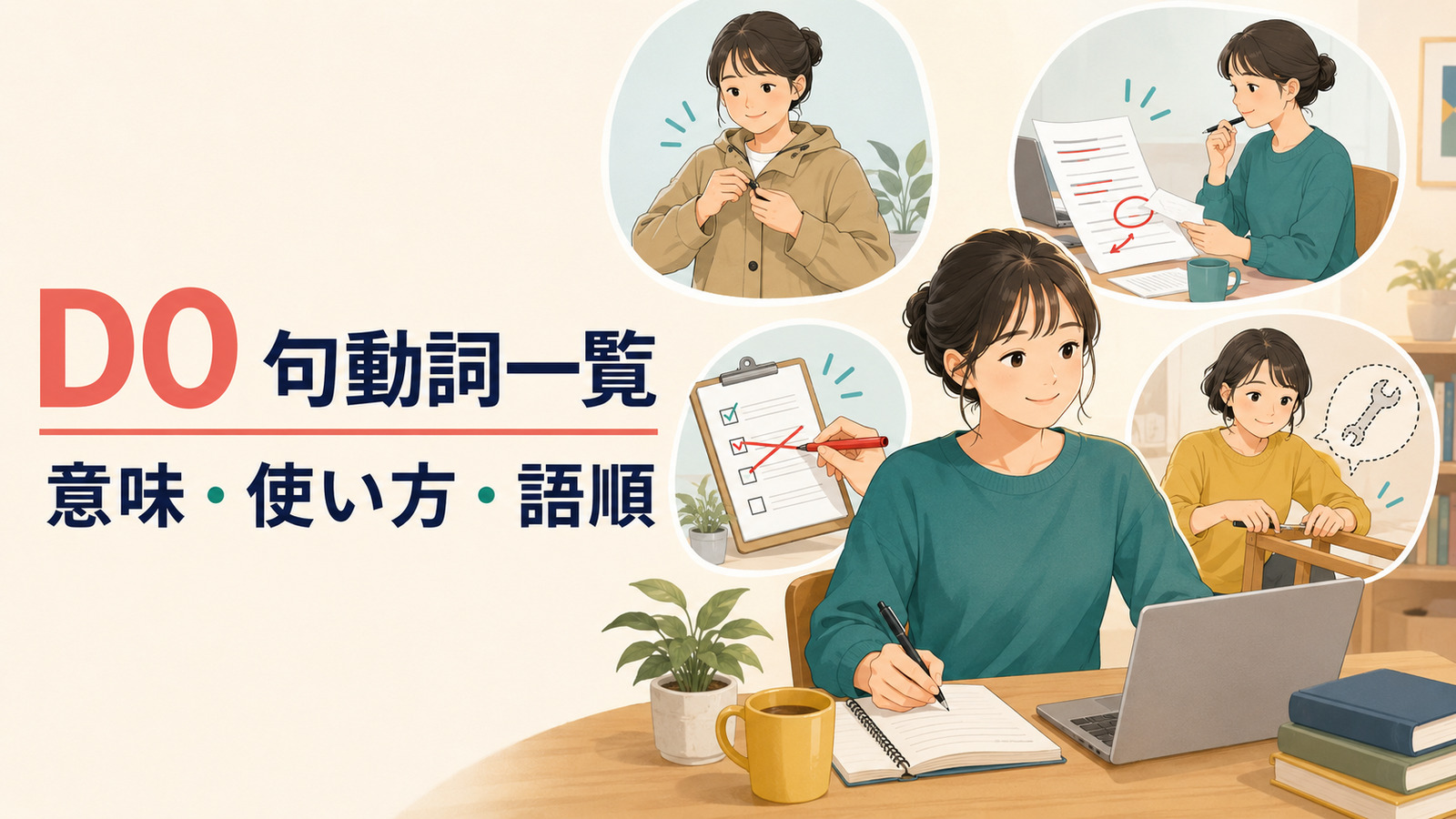 doを使った句動詞一覧―意味・使い方・語順