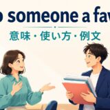 do someone a favorの意味・使い方・例文を示すイラスト