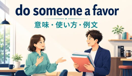 do someone a favorの意味は？Do me a favorの使い方・返事と例文