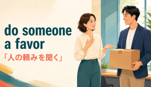 do someone a favorの意味は？Could you do me a favor?の使い方と例文
