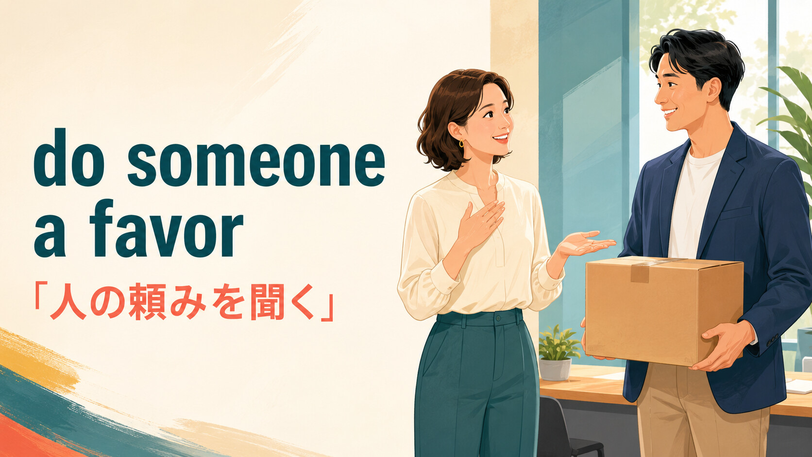 do someone a favorの意味は？Could you do me a favor?の使い方と例文