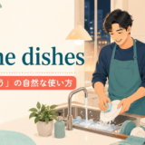 do the dishesの意味と食器を洗う場面を表すアイキャッチ画像