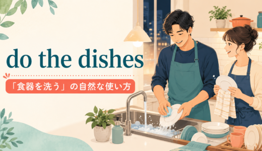 do the dishesの意味は？wash the dishesとの違い・使い方と例文