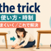do the trickの意味・使い方・時制を解説するアイキャッチ画像
